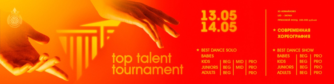 Чемпионат по танцам «TOP TALENT TOURNAMENT»Москва 13-14 мая 2023