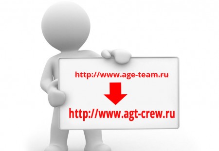 Смена домена с age-team.ru на agt-crew.ru