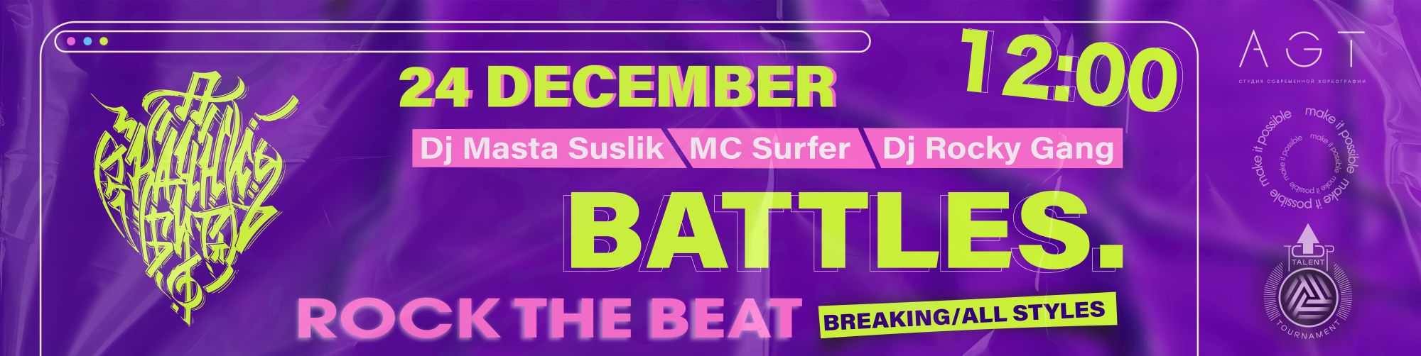 Battles «ROCK THE BEAT», Москва 24 декабря 2023